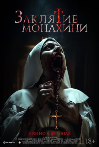 Заклятие монахини (2024)